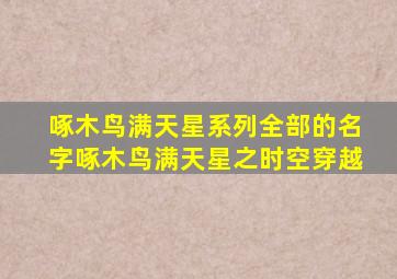 啄木鸟满天星系列全部的名字啄木鸟满天星之时空穿越