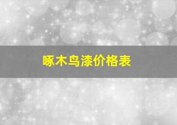 啄木鸟漆价格表