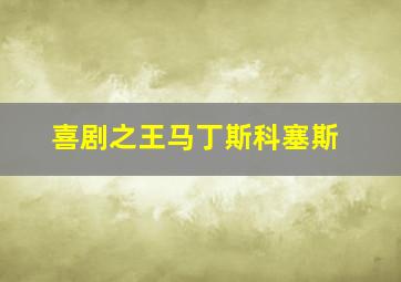 喜剧之王马丁斯科塞斯