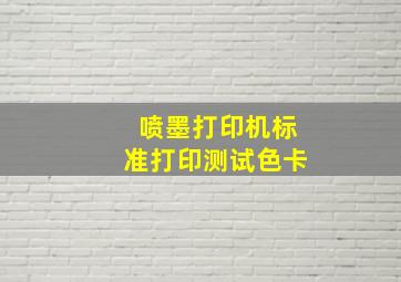 喷墨打印机标准打印测试色卡