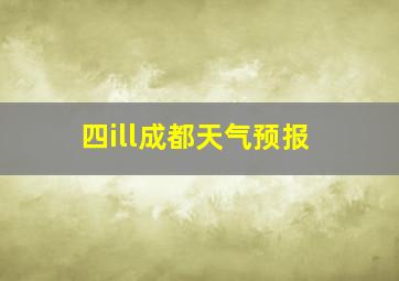 四ill成都天气预报