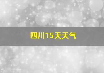 四川15天天气