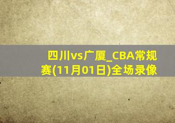 四川vs广厦_CBA常规赛(11月01日)全场录像