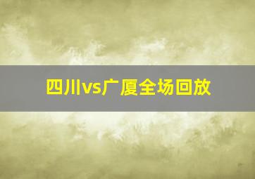 四川vs广厦全场回放