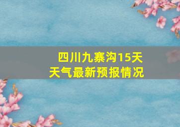 四川九寨沟15天天气最新预报情况