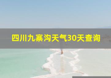 四川九寨沟天气30天查询