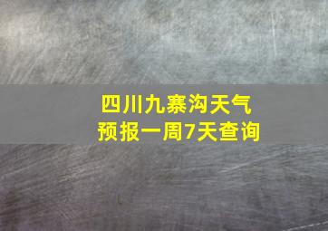 四川九寨沟天气预报一周7天查询