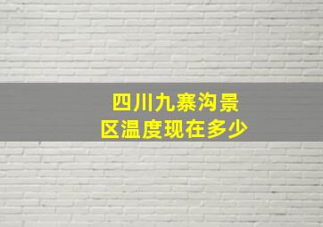 四川九寨沟景区温度现在多少