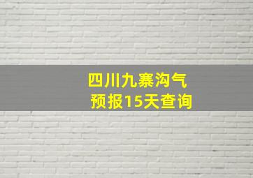 四川九寨沟气预报15天查询