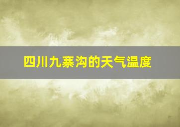 四川九寨沟的天气温度