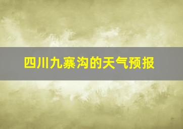 四川九寨沟的天气预报