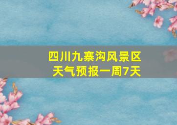 四川九寨沟风景区天气预报一周7天