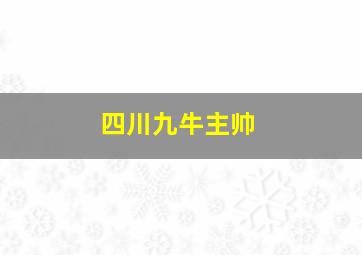 四川九牛主帅