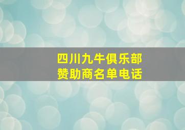 四川九牛俱乐部赞助商名单电话