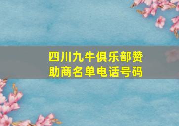 四川九牛俱乐部赞助商名单电话号码