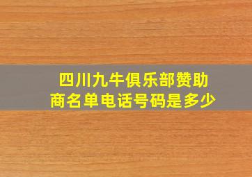 四川九牛俱乐部赞助商名单电话号码是多少