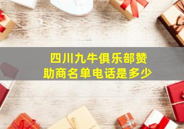 四川九牛俱乐部赞助商名单电话是多少