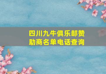 四川九牛俱乐部赞助商名单电话查询