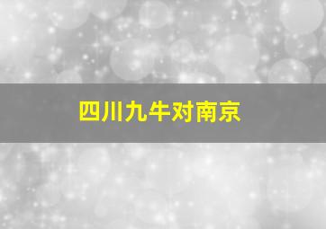 四川九牛对南京