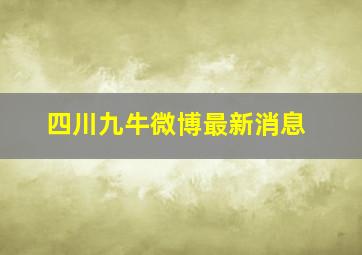 四川九牛微博最新消息