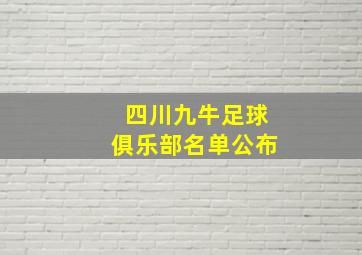 四川九牛足球俱乐部名单公布