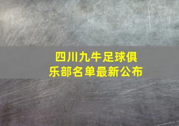 四川九牛足球俱乐部名单最新公布