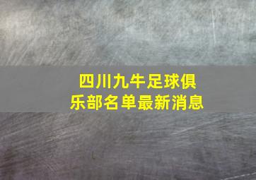 四川九牛足球俱乐部名单最新消息