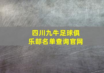 四川九牛足球俱乐部名单查询官网