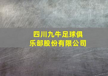 四川九牛足球俱乐部股份有限公司