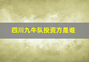 四川九牛队投资方是谁