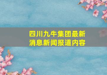 四川九牛集团最新消息新闻报道内容