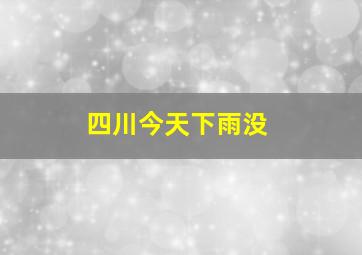 四川今天下雨没