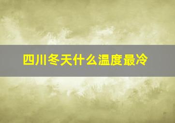 四川冬天什么温度最冷