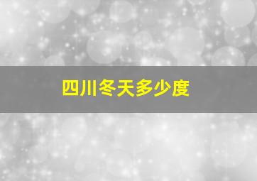 四川冬天多少度