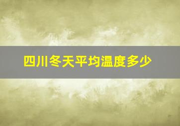 四川冬天平均温度多少