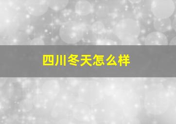 四川冬天怎么样