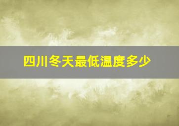 四川冬天最低温度多少