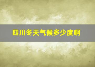 四川冬天气候多少度啊