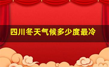 四川冬天气候多少度最冷