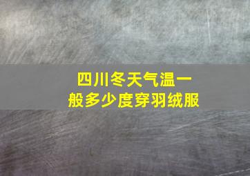 四川冬天气温一般多少度穿羽绒服