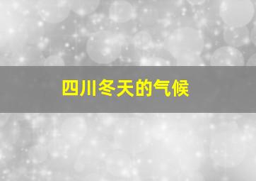 四川冬天的气候