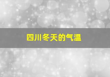 四川冬天的气温