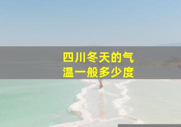 四川冬天的气温一般多少度