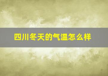 四川冬天的气温怎么样