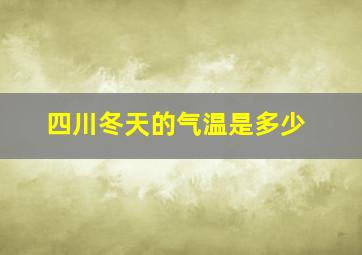 四川冬天的气温是多少