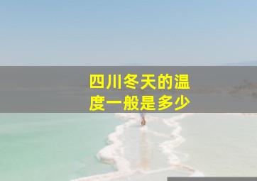 四川冬天的温度一般是多少