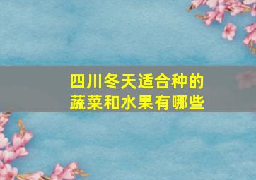 四川冬天适合种的蔬菜和水果有哪些