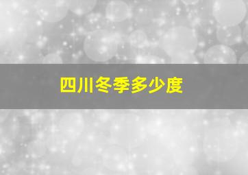 四川冬季多少度