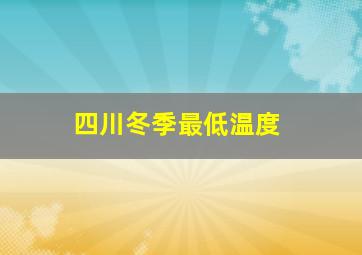 四川冬季最低温度