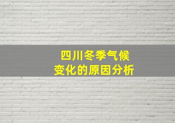 四川冬季气候变化的原因分析